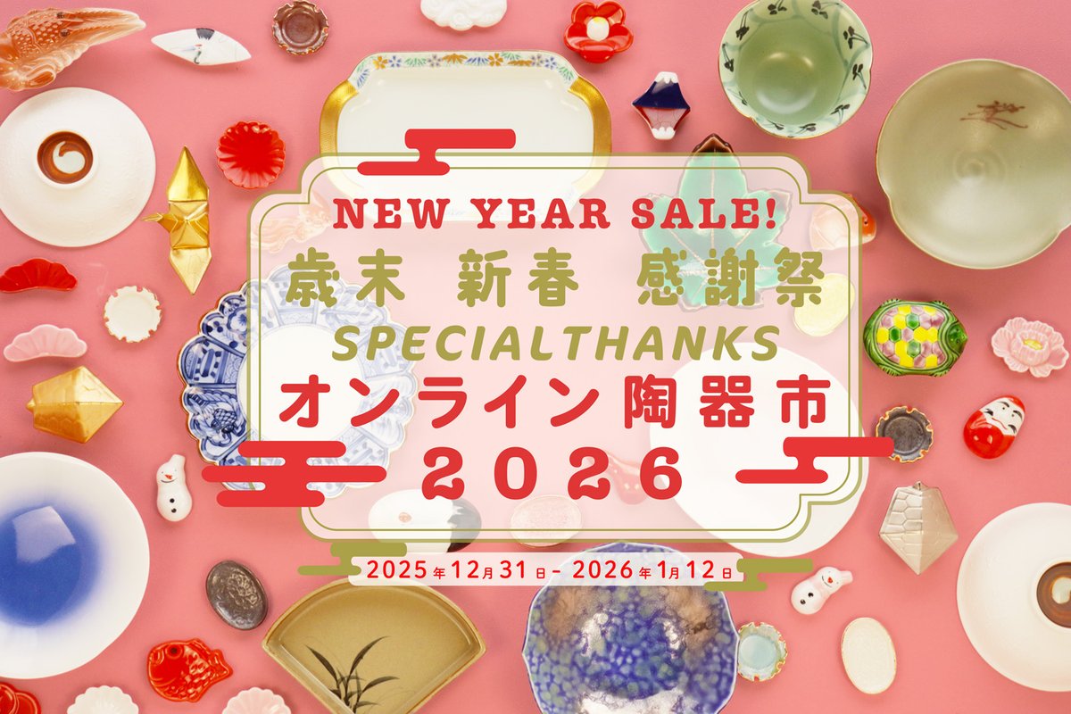 新春オンライン陶器市は1月12日まで！

specialthanks.jp/archives/featu…