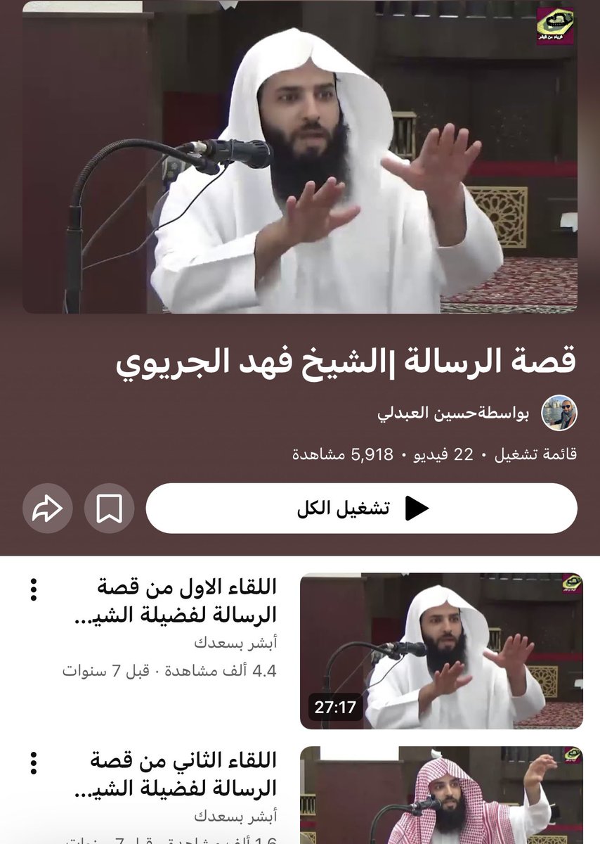 سرد قصة الرسالة لفهد الجريوي 
عجيب 👌🏻

youtube.com/playlist?list=…