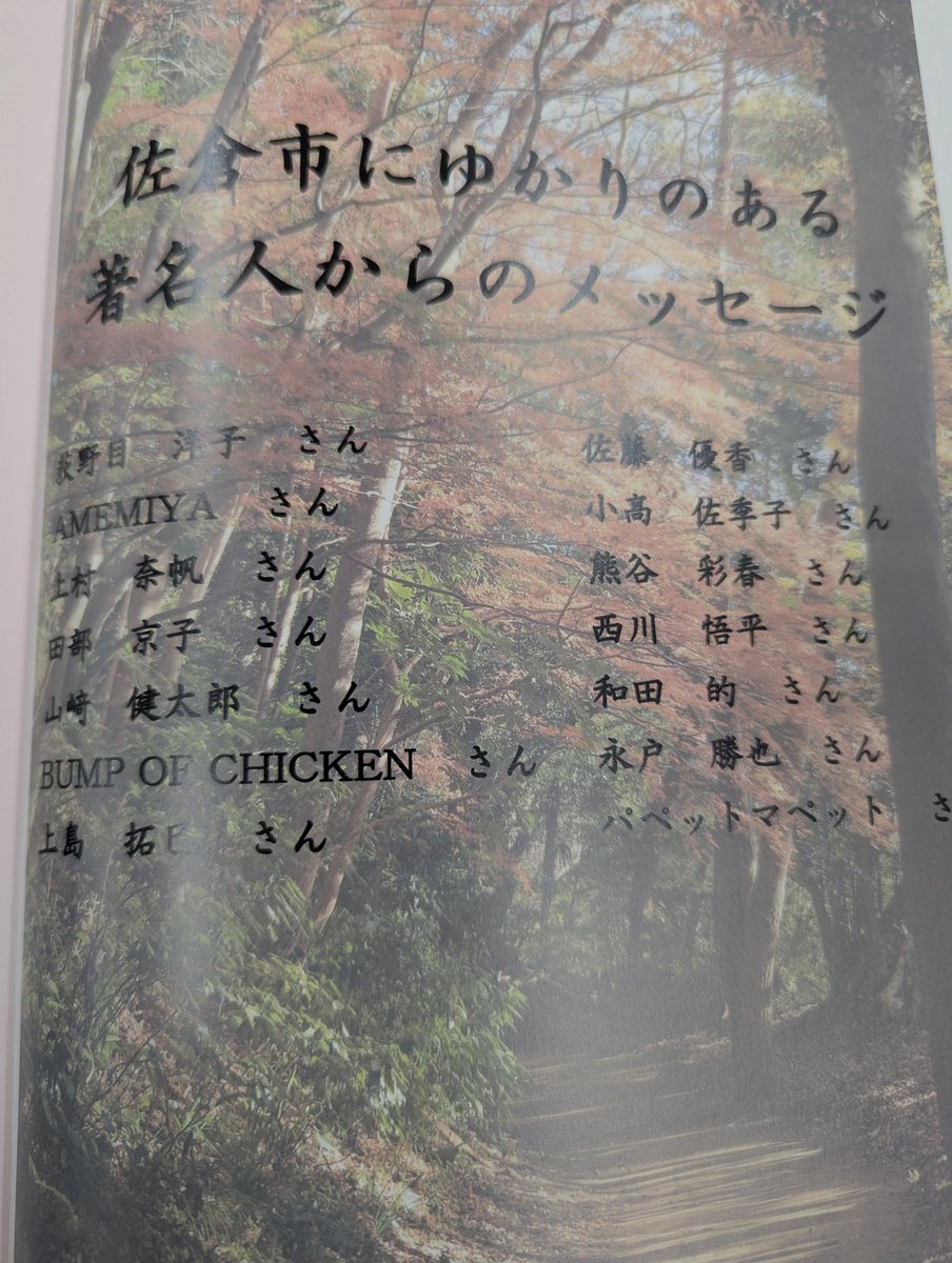 cyclesakura's tweet photo. 新成人の皆様おめでとうございます！

佐倉市にゆかりのある著名人からのメッセージになります

#荻野目洋子　さん
#AMEMIYA　さん
#上村奈帆　さん
#田部京子 さん
#山崎健太郎　さん
#BUMPOFCHICKEN　さん
#上島拓巳　さん
#佐藤優香　さん
#小高佐季子　さん
#熊谷彩春　さん
#西川悟平　さん
#和田的　さん
#永戸勝也　さん
#パペットマペット　さん