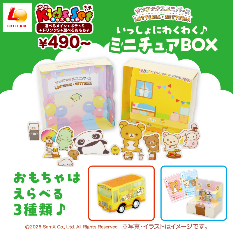 リラックマ とみんないっしょ わくわくパーティー♪ キッズセット