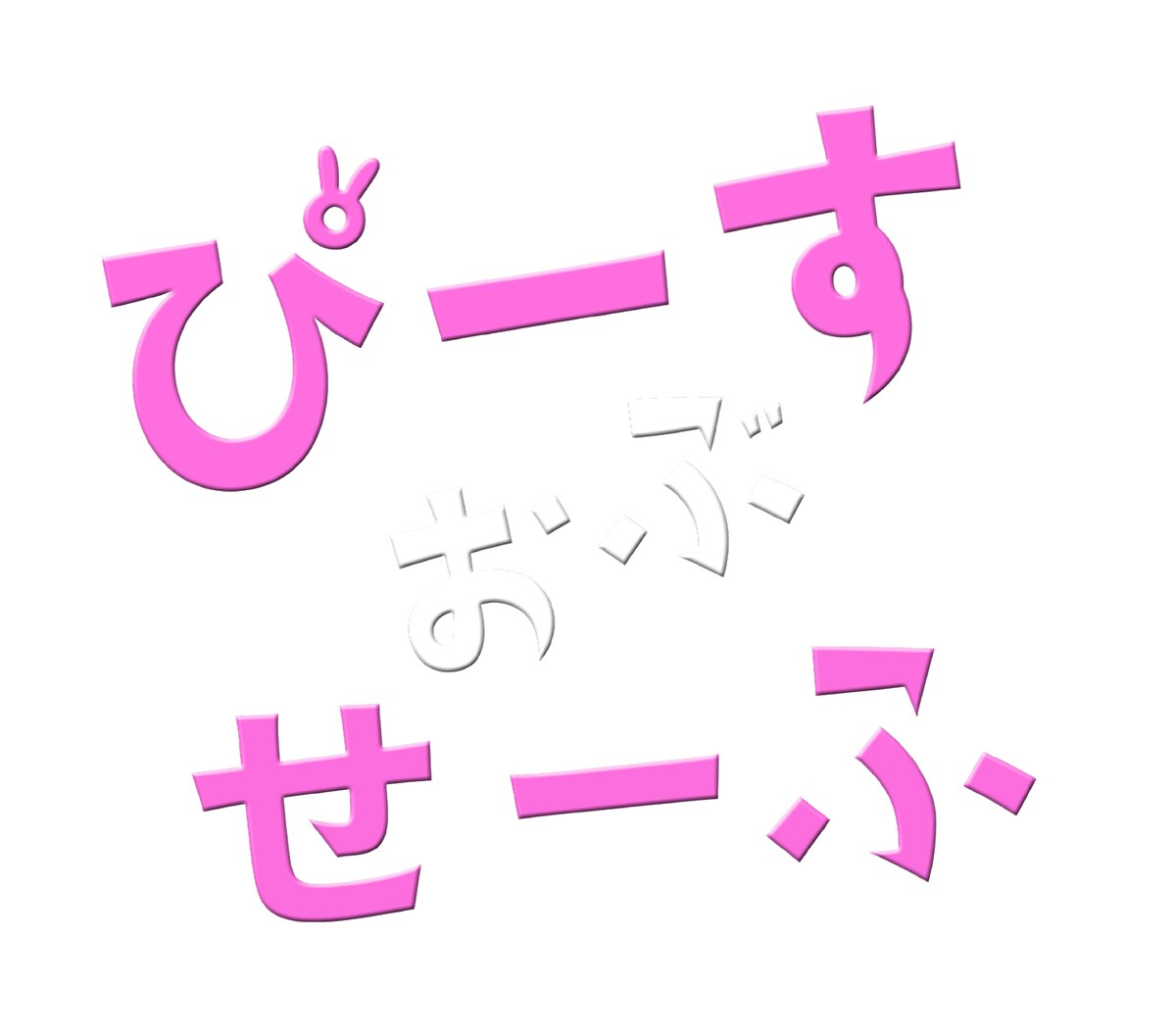 stage_natalie's tweet photo. IMP.基俊介・佐々木美玲・落合モトキの“事なかれ主義者”が再び、舞台連動の「ぴーすおぶせーふ」（コメントあり）
https://t.co/Lsz0eiyHRL https://t.co/sR9u56r3E1