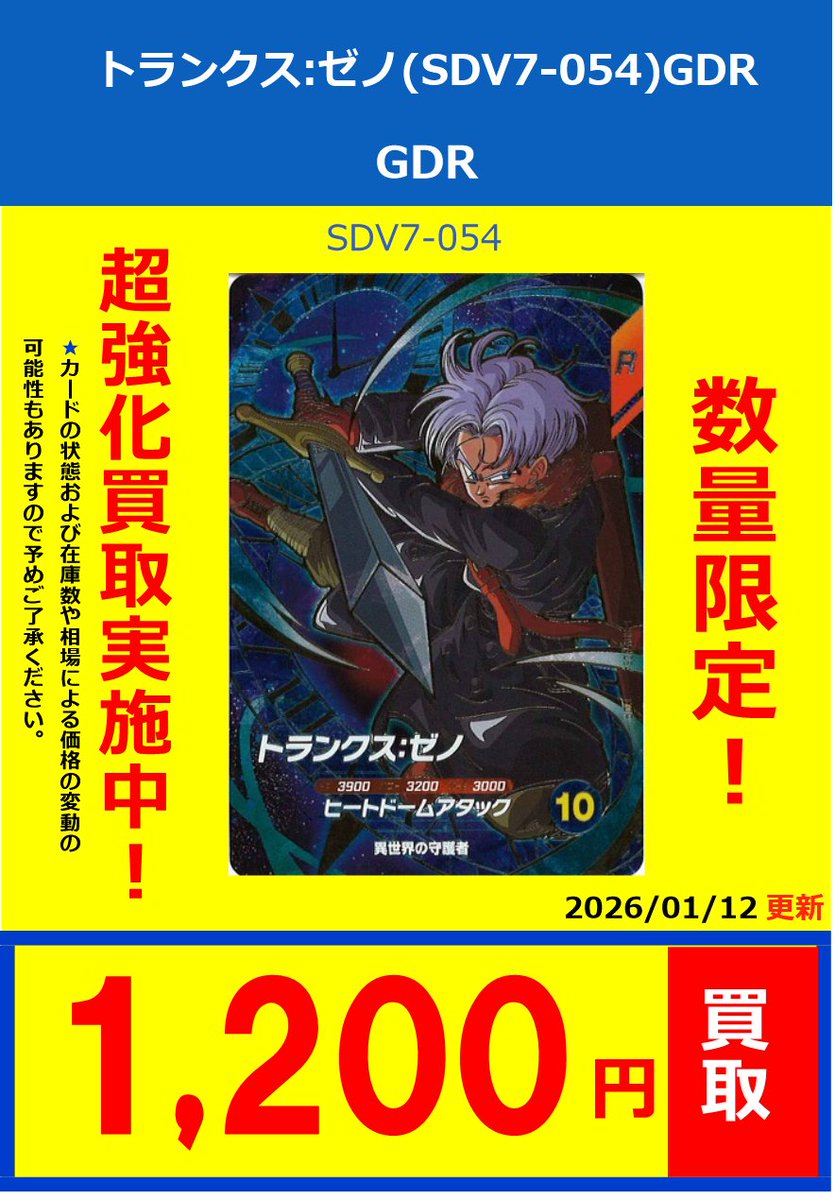ドラゴンボールスーパーダイバーズ】 買取募集中！ SDV7-054
