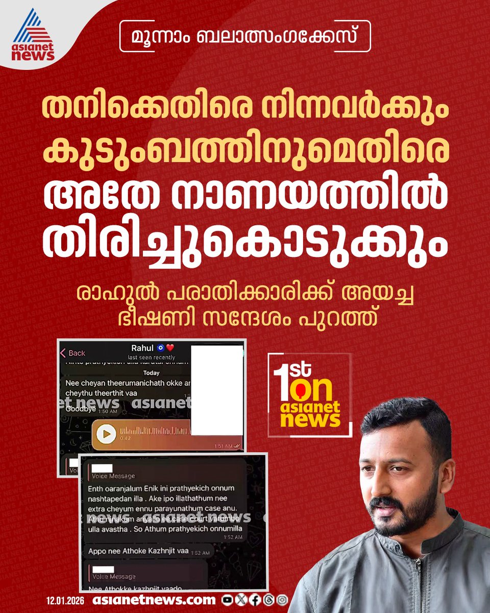 AsianetNewsML's tweet image. മൂന്നാം ബലാത്സംഗക്കേസിലെ പരാതിക്കാരിക്ക് രാഹുൽ മാങ്കൂട്ടത്തിൽ എംഎൽഎ അയച്ച ഭീഷണി സന്ദേശം പുറത്ത്
🔗 tinyurl.com/5t43nknb
#RahulMamkootathil #RapeCase #Abortion #Arrest #PalakkadMLA