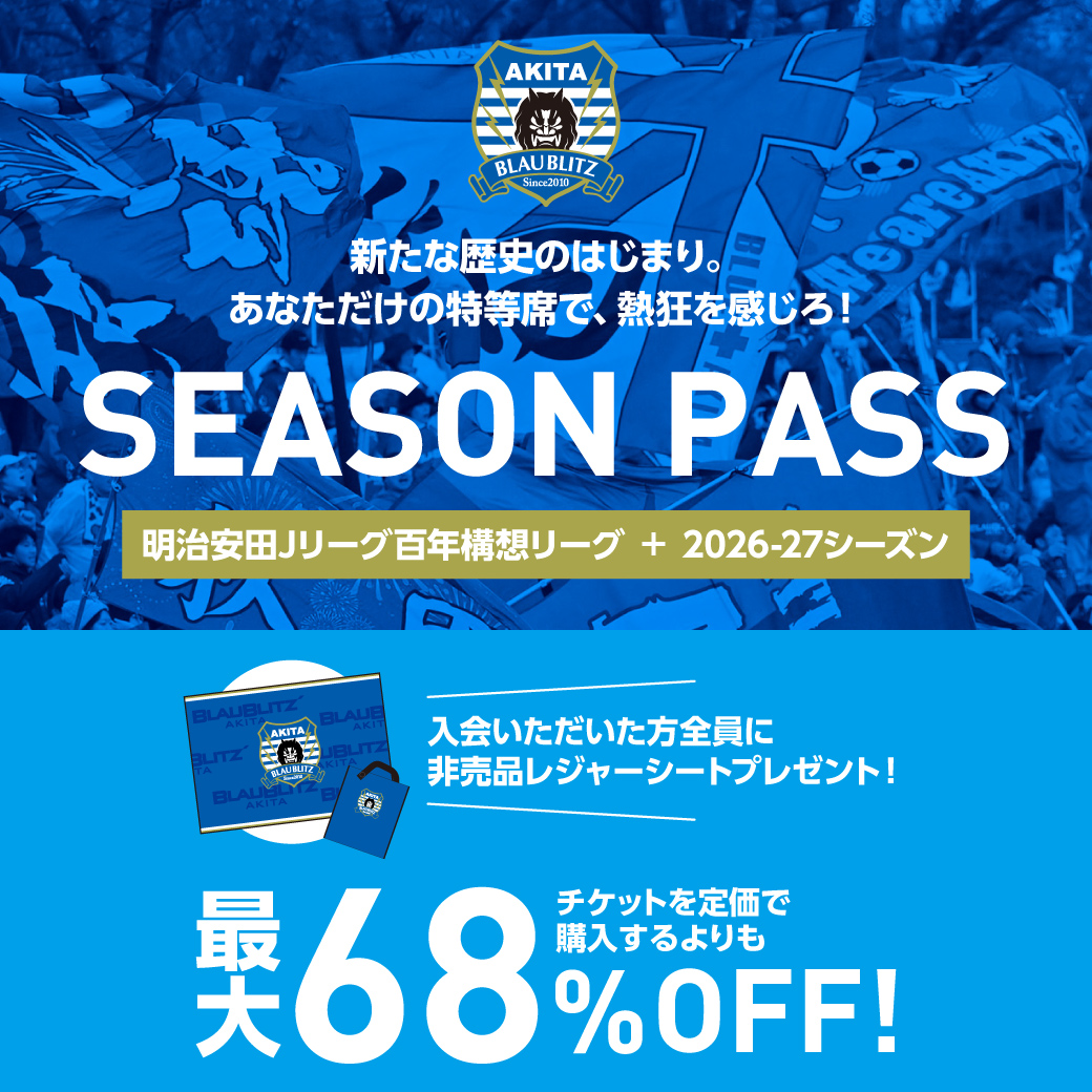 百年構想リーグ+2026/27シーズン 🌟シーズンパス・ファンクラブ会員