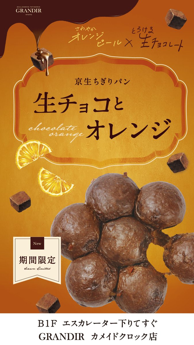 【グランディール】
🍫🍊期間限定🍊🍫
京生ちぎりパン〜生チョコとオレンジ〜
もっちり生地に・ 生チョコ・ オレンジピール
を合わせた“チョコづくし”のちぎりパン。
甘さの中に、爽やかな香り。
おやつにも、洋酒のお供にも◎
🗓1/1〜2/28
💰570円（税込）
📱アプリ会員様は50円引きクーポン配布中！