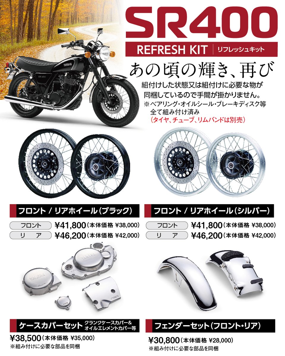 ワイズギアから SEROW、SR400のリフレッシュキットが出ます😍 SEROW