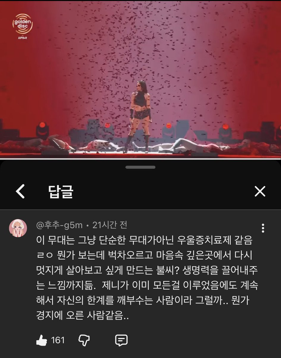 댓글 읽는데 제니 무대가 우울증치료제 같다는게
너무 감동적임 다들 제니보고 벅차오르는 인생,
살아보고 싶다라는 느낌 진짜 받았으면 좋겠다 
늘 응원하고 같이 이겨내요 모두