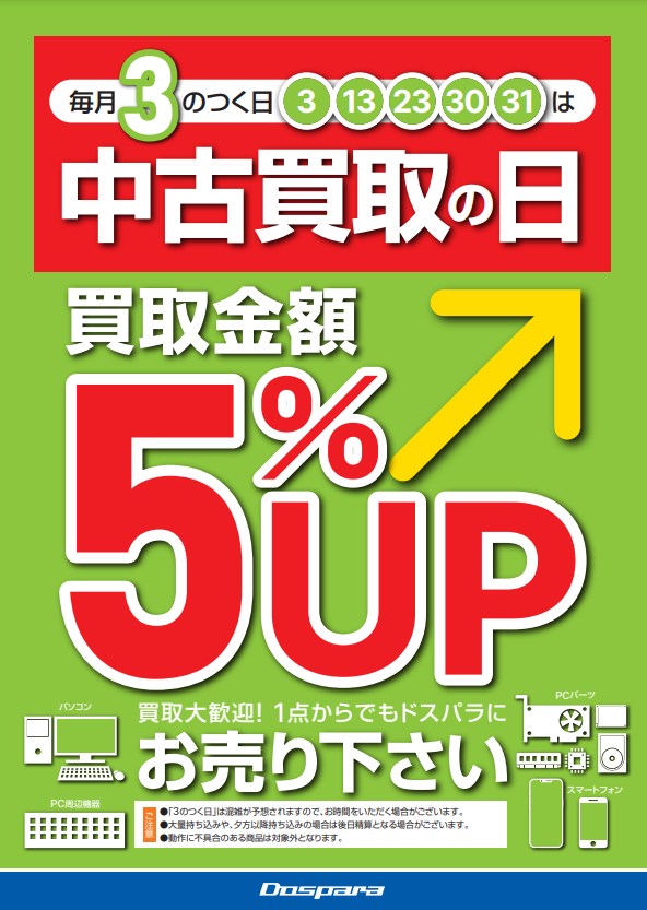 毎月3のつく日は、ドスパラ中古買取金額5％アップ🎉 ドスパラ仙台店