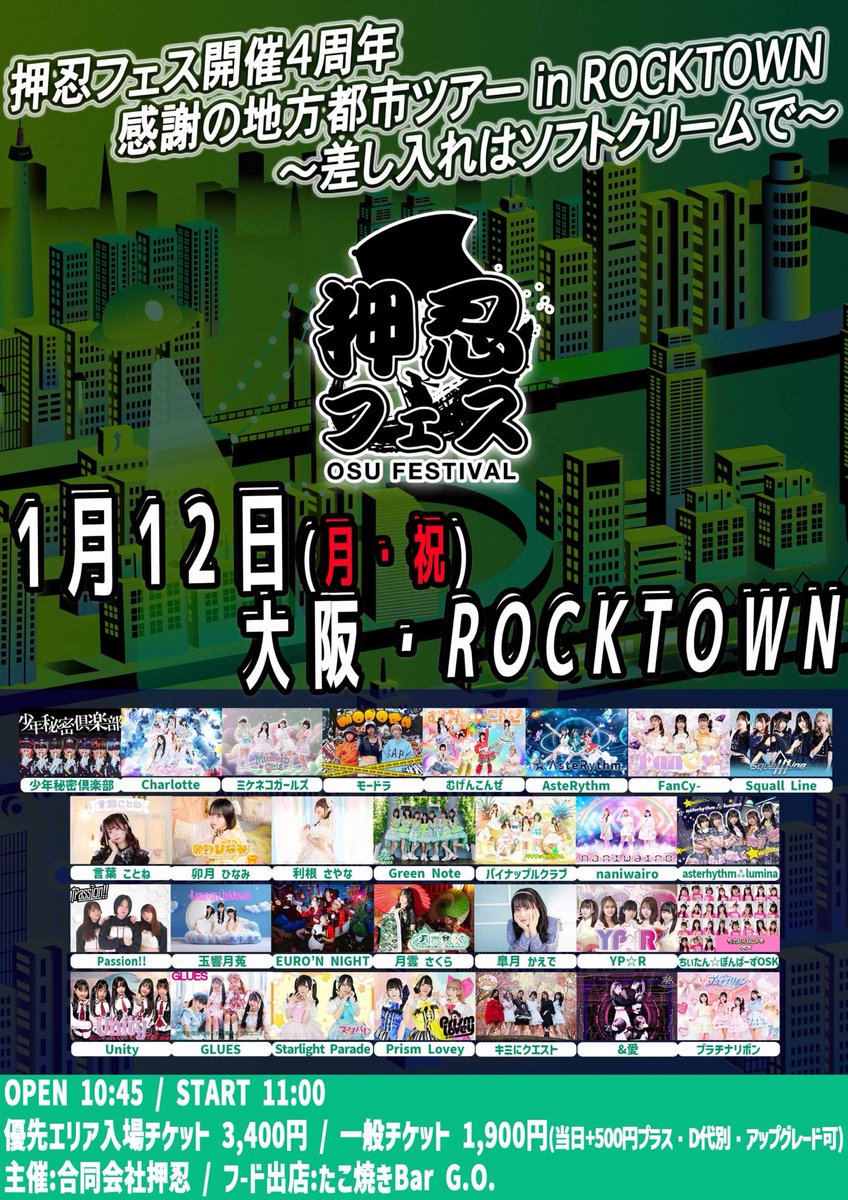 ［本日の公演］
▼
押忍フェス開催4周年 感謝の地方都市ツアー in ROCKTOWN〜差し入れはソフトクリームで〜

出演者多数

フード出店:たこ焼きBar G.O.

⏰open10:45/start11:00
🎫前方¥3,400/一般¥1,900
　当日各+¥500（D別¥600）