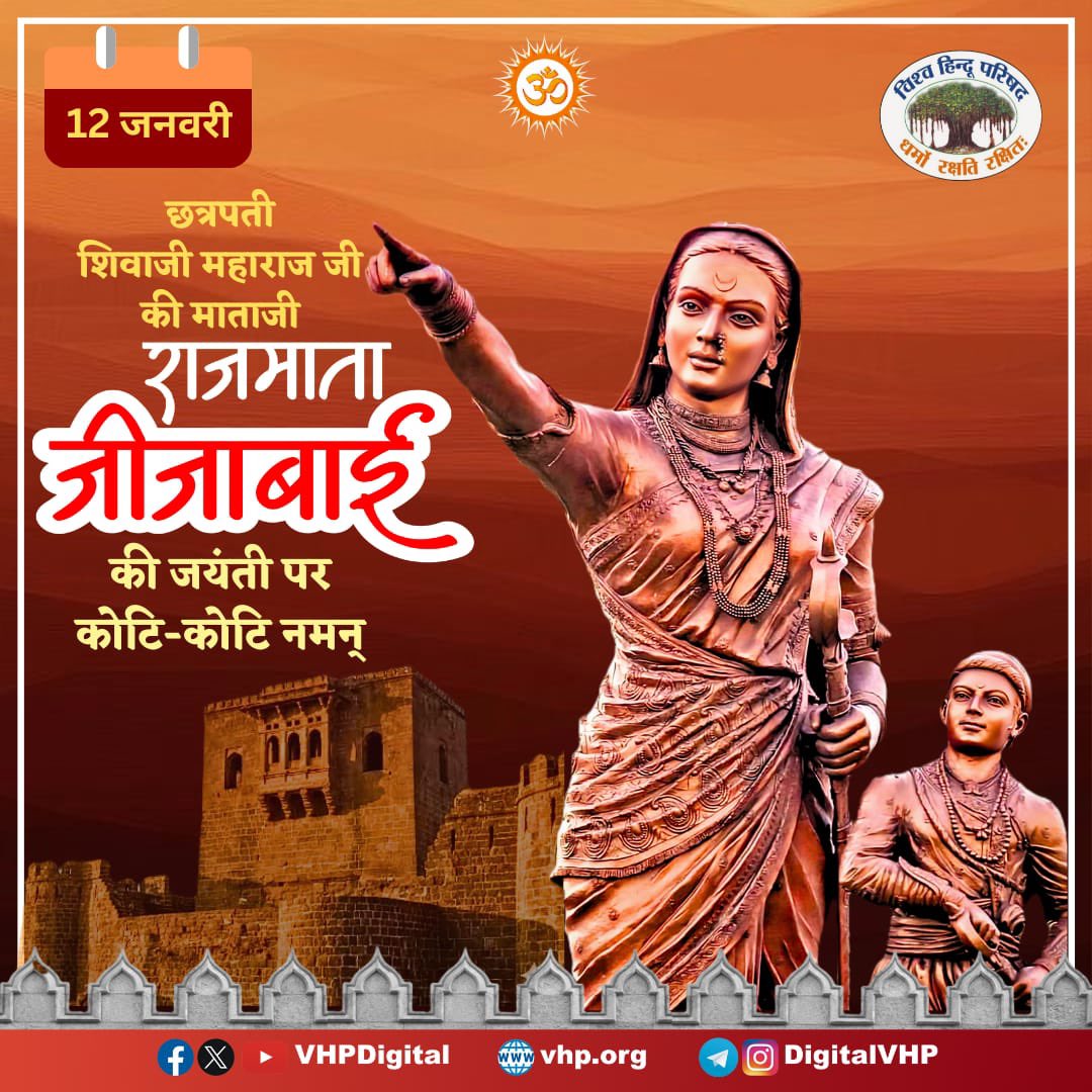 तेजस्विनी वीरांगना, वीर शिवाजी की जननी राजमाता जीजाबाई जी की जयंती पर कोटि - कोटि नमन। 

उनके कुशल मार्गदर्शन में ही छत्रपति शिवाजी महाराज में शौर्य, पराक्रम, दूरदर्शिता, नेतृत्व कौशल जैसे गुणों का विकास हुआ जो हिंदवी स्वराज्य की स्थापना का आधार बना।

#Jijabai
