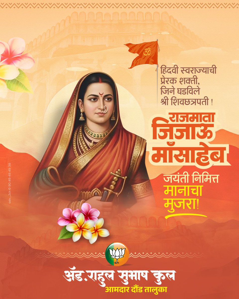 हिंदवी स्वराज्याची संकल्पना साकार करण्यासाठी छत्रपती शिवरायांना ज्ञान, चारित्र्य, चातुर्य, संघटन व पराक्रम अशा राजस व सत्त्वगुणांचे बाळकडू देणार्‍या राजमाता जिजाऊ यांच्या जयंतीनिमित विनम्र अभिवादन.