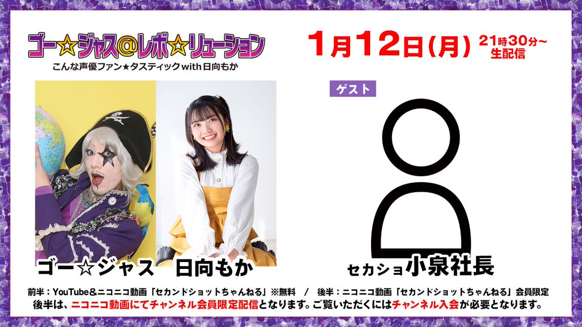 ゴー☆ジャス＠レボ☆リューション～こんな声優ファン☆タスティック