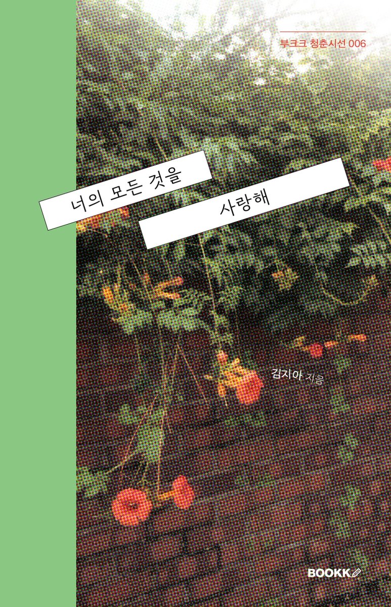 bookk_vibe's tweet photo. 열 여섯 번째 도서 소개 

청춘시선 시리즈 006 김지아 작가님의 
<너의 모든 것을 사랑해> 입니다.

“어쩔 수 없이 또 한 번 너를 사랑하게 되었다”

부크크 청춘시선 작가님들 중 최연소 작가님의 시집이랍니다~ 

https://t.co/YgAMNb3YNQ https://t.co/R6yxGScAGU