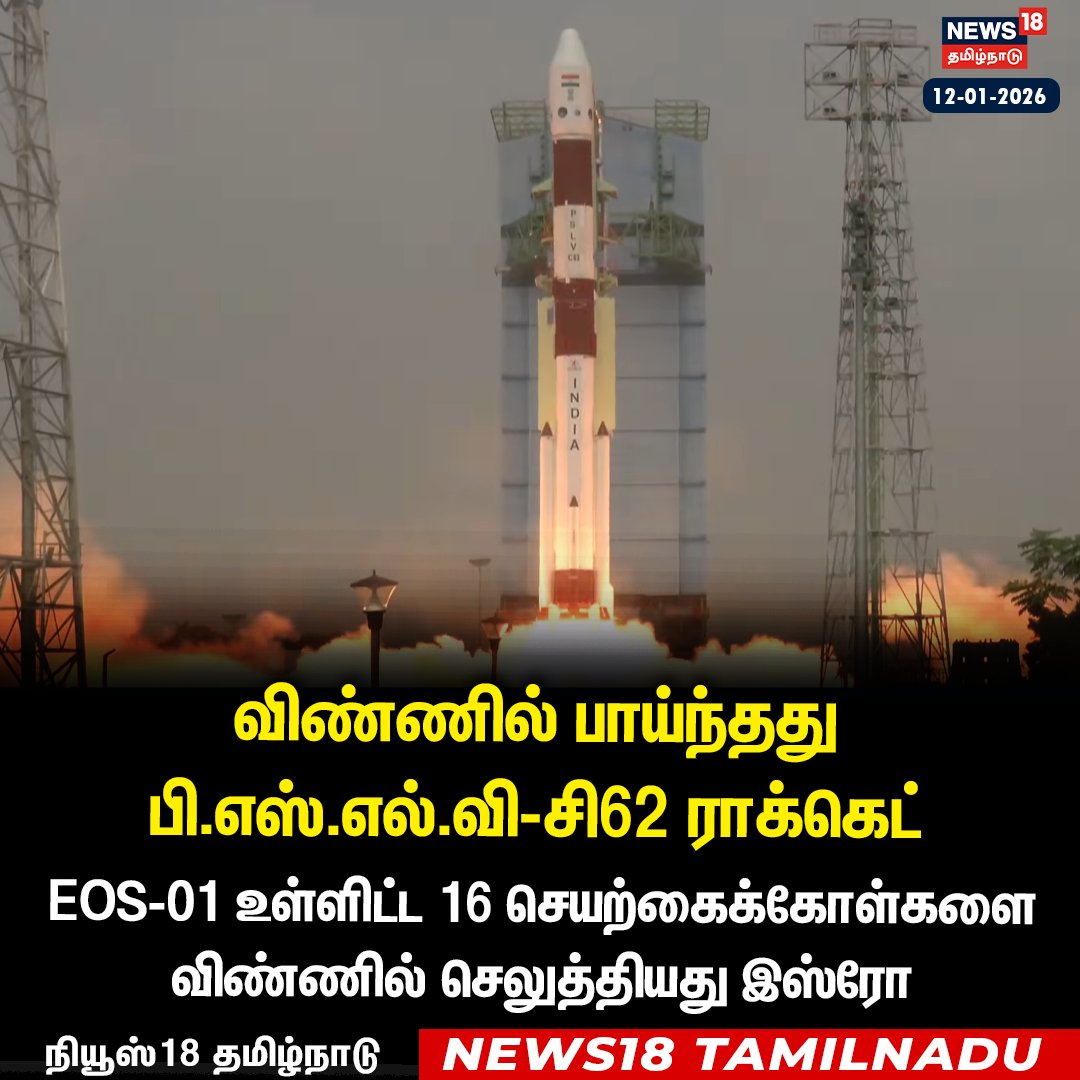 News18TamilNadu's tweet photo. #JUSTIN விண்ணில் பாய்ந்தது பி.எஸ்.எல்.வி.-சி62 ராக்கெட்
#PSLVC62 #RocketLaunched #ISRO #Sriharikotta #SathishDawan #News18Tamilnadu | https://t.co/3v5L32pLWJ https://t.co/xuzINCVONX