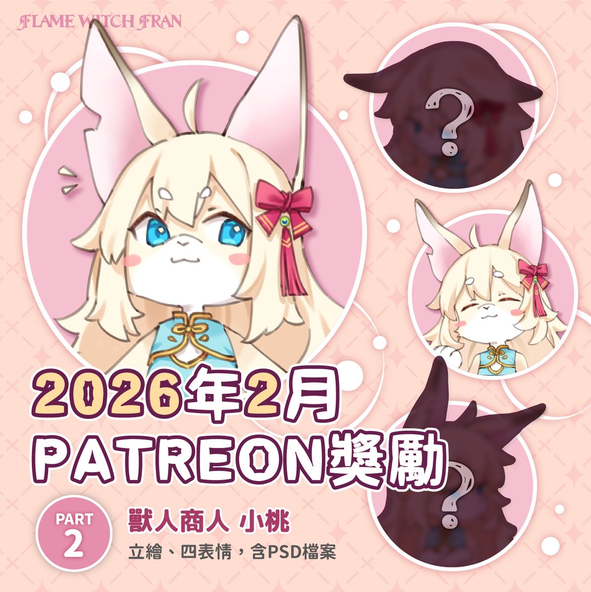 nobeta_staff_tw's tweet photo. 【2026 Patreon 2月的第二彈獎勵預告】

🐾獸人商人 小桃—立繪、四表情 (含PSD檔案)
🔗https://t.co/r4OtPEZkVH

#LittleWitchNobeta #リトルウィッチノベタ https://t.co/9xPm9BGJCI