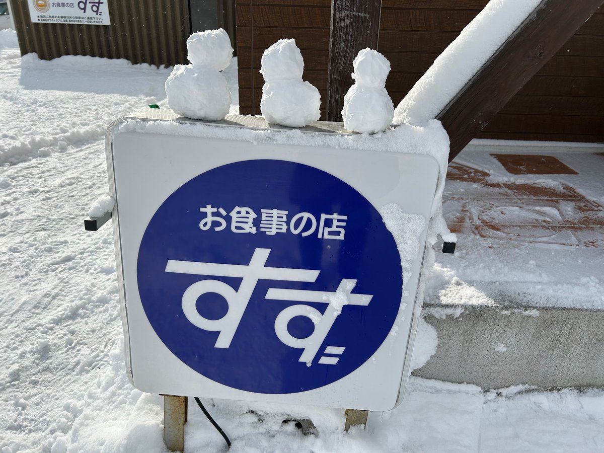 本日、定休日です☃️

朝から何度目かの除雪
皆さまもお疲れ様です
くれぐれも無理なさらずに😊