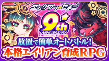 ＼お正月もエリたま／
注目のお正月記念エイリアン登場！
今だけの特別交配キャンペーンも開催！
突然変異で強力なエイリアンGET！

さらに新規インストールで最大2400連！
10連ガチャが200日間毎日引ける！

今すぐプレイ tinyurl.com/2d35daay
#エイリアンのたまご
(2026/01/12 11:09:19)