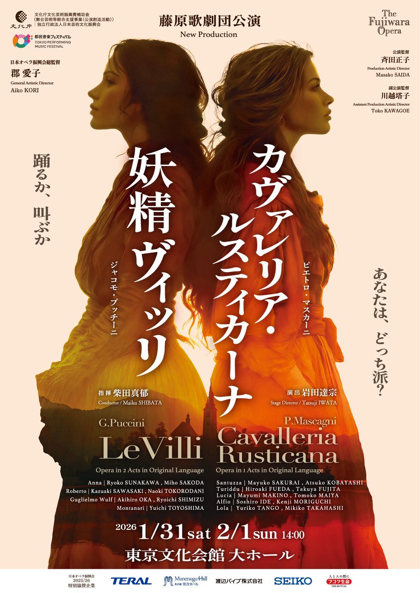 藤原歌劇団公演 「妖精ヴィッリ」「カヴァレリア・ルスティカーナ