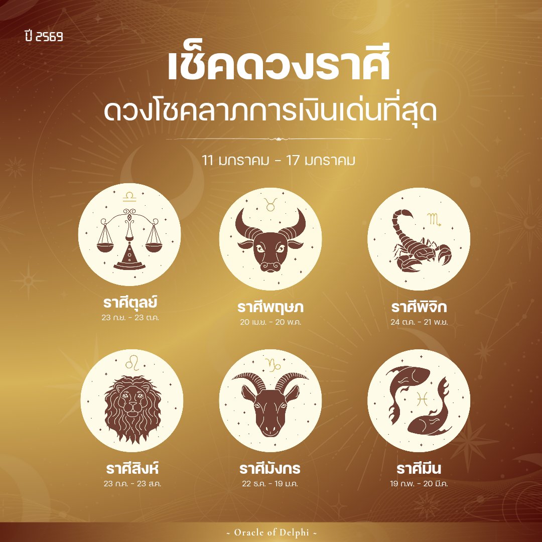 oracleofdelphim's tweet image. 6 ราศี ดวงโชคลาภการเงินเด่นที่สุด ช่วง 11 มกราคม 2569 - 17 มกราคม 2569✨💰

พิมพ์ 999 เพื่อรับคำทำนาย🌷💖