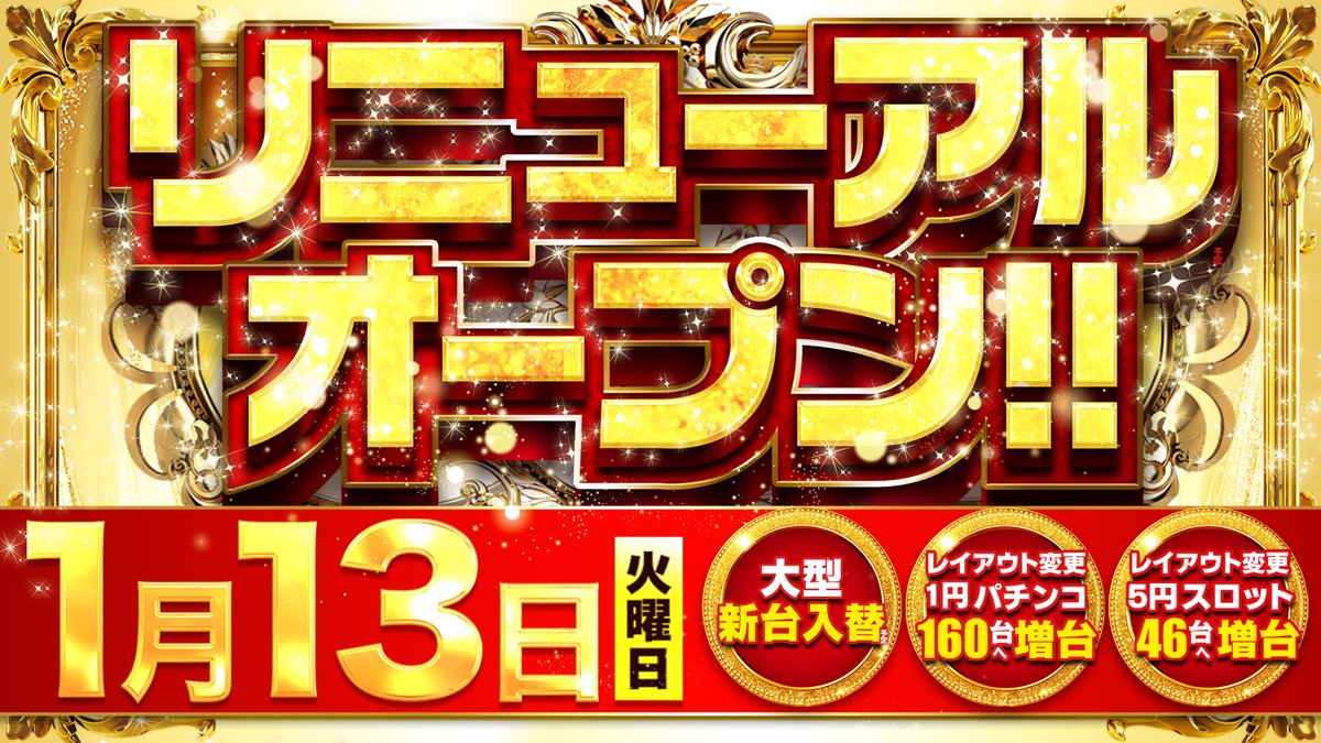 ✨マルハン昭島店✨ 1月13日(火) 入場抽選9時40分 🎊リニューアル
