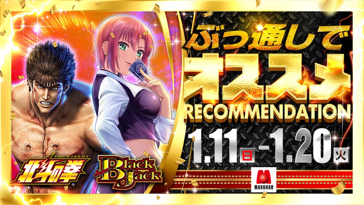 ✨マルハン昭島店✨ 1月13日(火) 入場抽選9時40分 🎊リニューアル