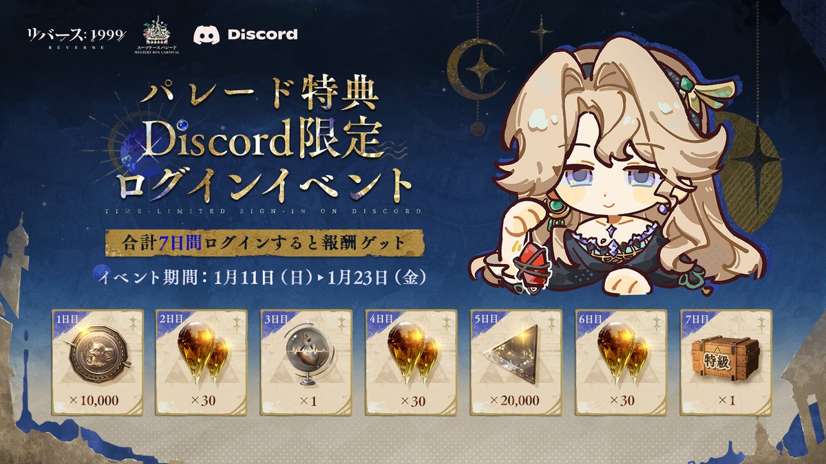 公式Discord期間限定ログインイベントが開催中！ イベント期間中、合計