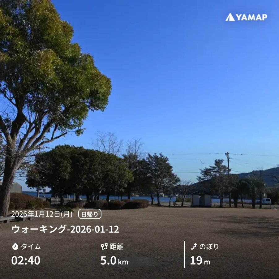 少しお散歩🚶

ウォーキング-2026-01-12 yamap.com/activities/455… #YAMAP #山歩しよう
