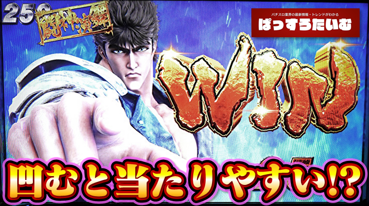 L北斗の拳 転生の章2』は3500枚凹みくらいから初当たり確率がアップ