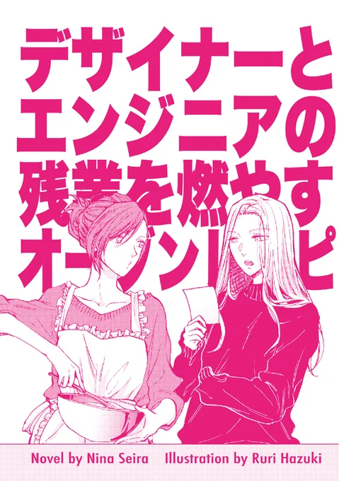 【社会人百合】今夜はもっと、悪いものがいい。

残業には、
悪い同僚と、
悪い味のする食べ物を。

https://t.co/PV5SQEQ7Nr

#百合小説 #百合 