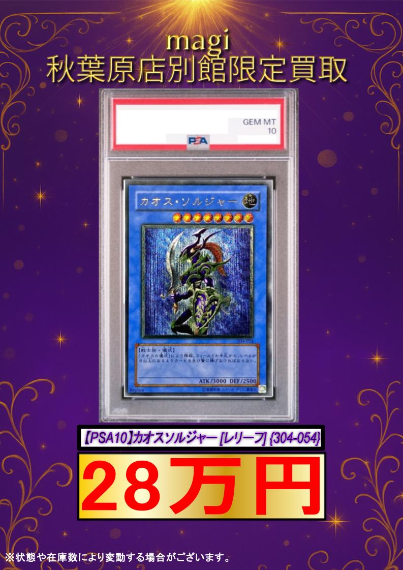 カオスソルジャーレリーフPsa10　304-054 カオス・ソルジャー 304-054 レリーフ カオス・ソルジャー 304-054