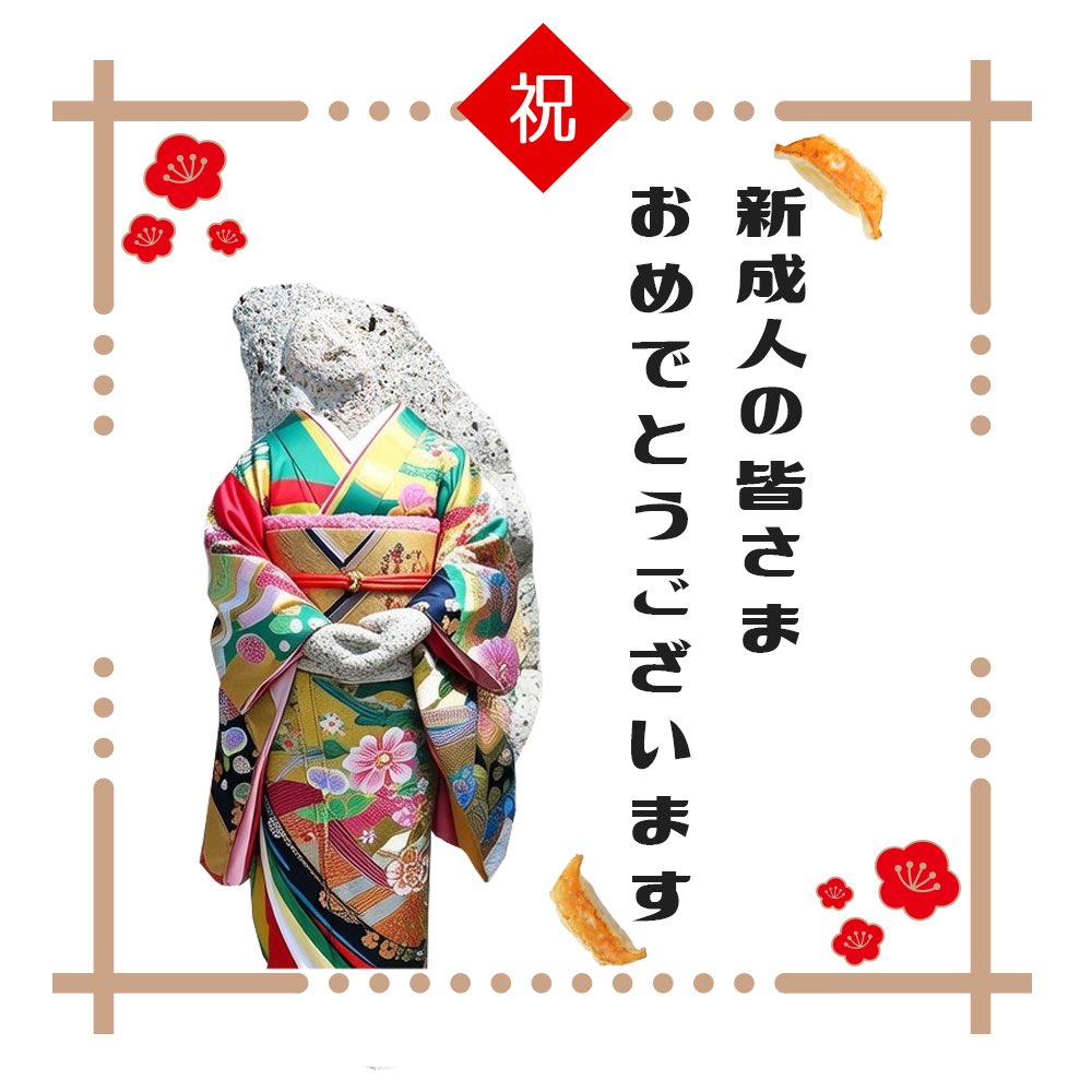 今日は成人の日ですね

新成人の皆さま、おめでとうございます！
これから進む道が、楽しいことでいっぱいでありますように✨

そして、餃子が食べたくなったら、ぜひ宇都宮へお越しください！