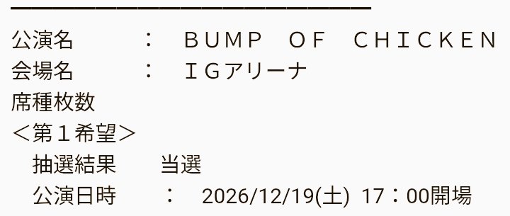 やったー！BUMP名古屋！
ほぼ1年後だけどな。