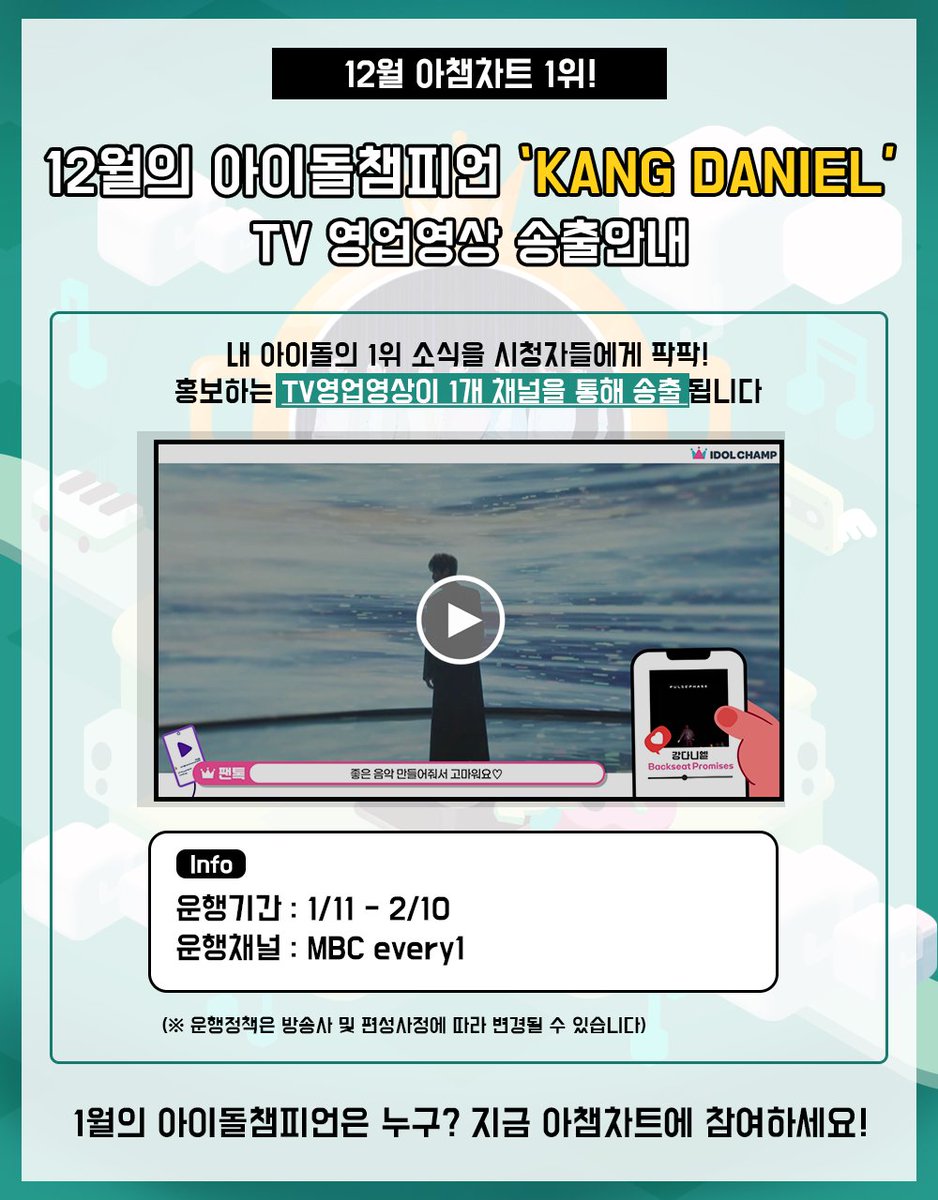 [#아이돌챔프_아챔차트] TV 송출 안내 📺

🎉#강다니엘 12월의 챔피언 등극🎉

강다니엘이 가득 담긴 스팟영상은 한 달간 TV채널에서 송출됩니다✌

#KANGDANIEL promotion SPOT will broadcast on TV for about a month✌