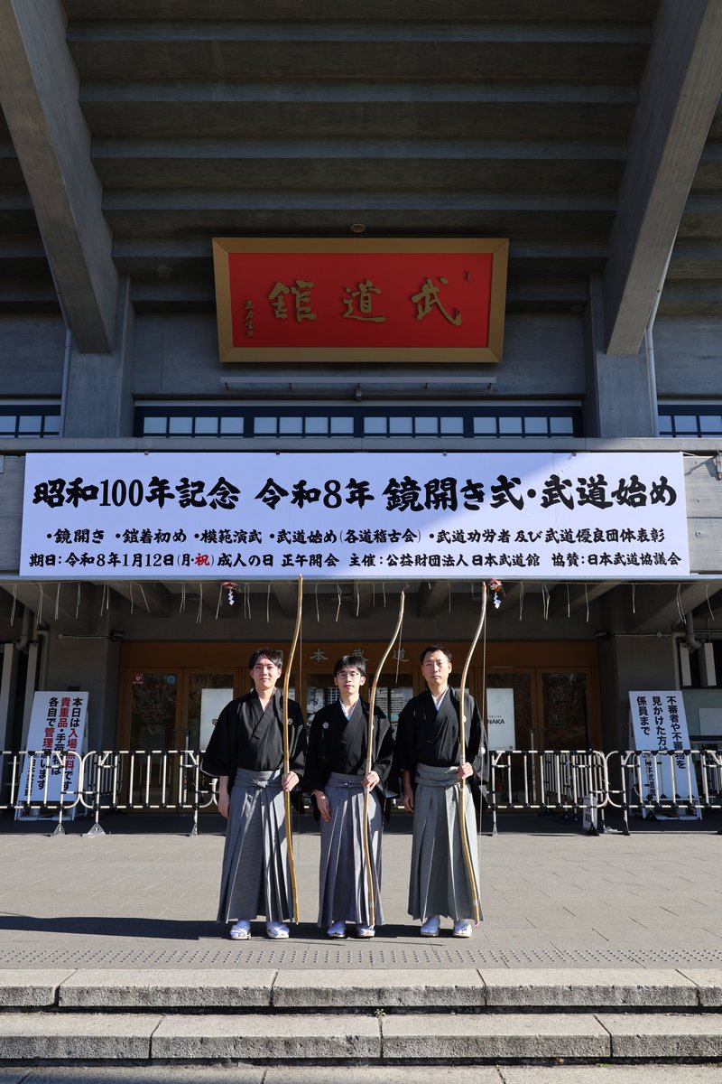【お知らせ】
本日は日本武道館にて令和8年鏡開き式・武道始めが行われます。
弓道は13時半頃より演武を行います。
観覧は無料となっておりますので、是非ご覧ください。

演武は
小越 智就（錬士六段／東京）
貝谷 佑一（錬士六段／千葉）
茶山 礼宜（錬士六段／愛知）
が行います。

#弓道 #kyudo