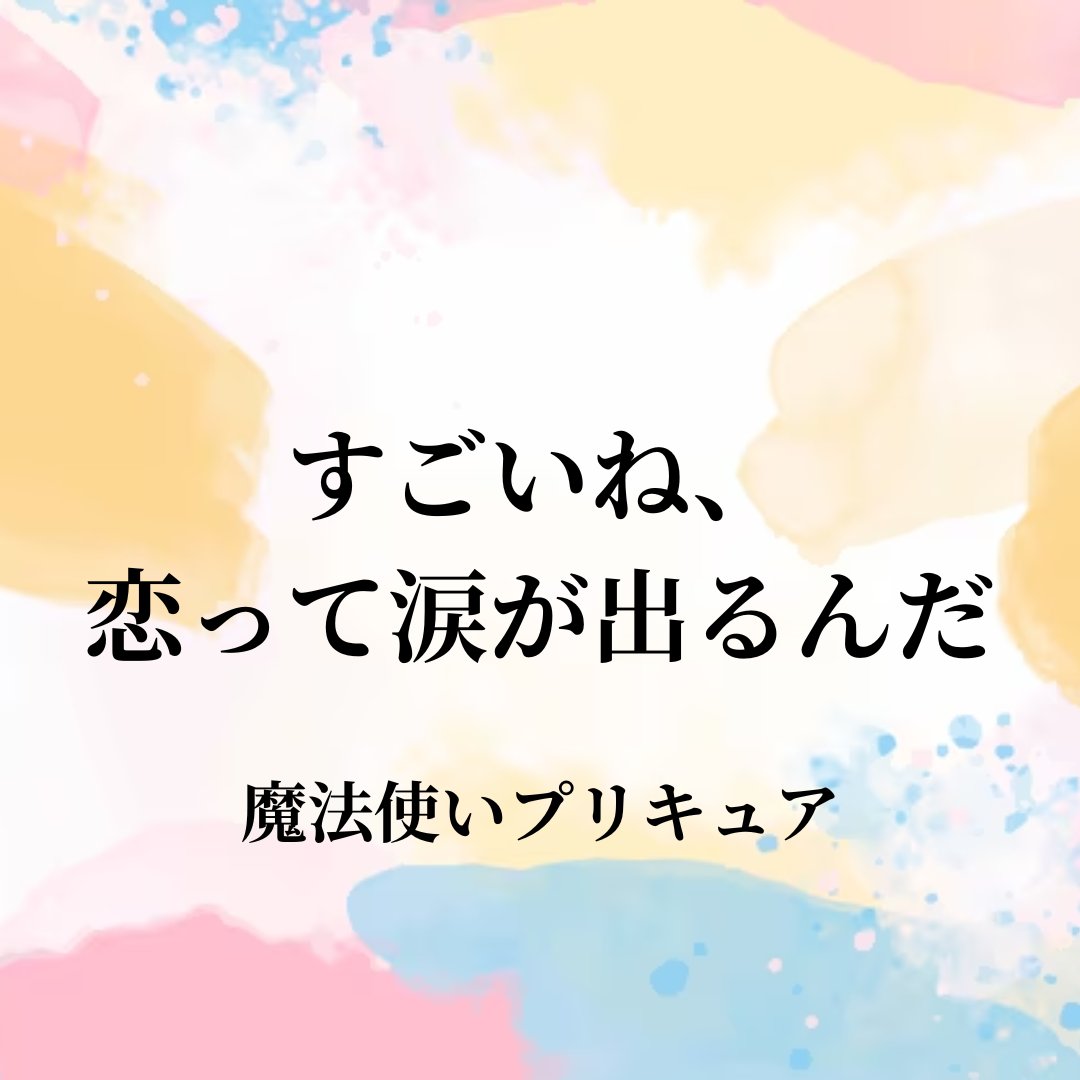 i7_Prettycure's tweet photo. 本気でした恋って涙でてくるよね。すごく分かる。
思い出しただけでも涙が出そうになる。
#プリキュア　#precure　＃魔法使いプリキュア https://t.co/3tgE9rfe1u