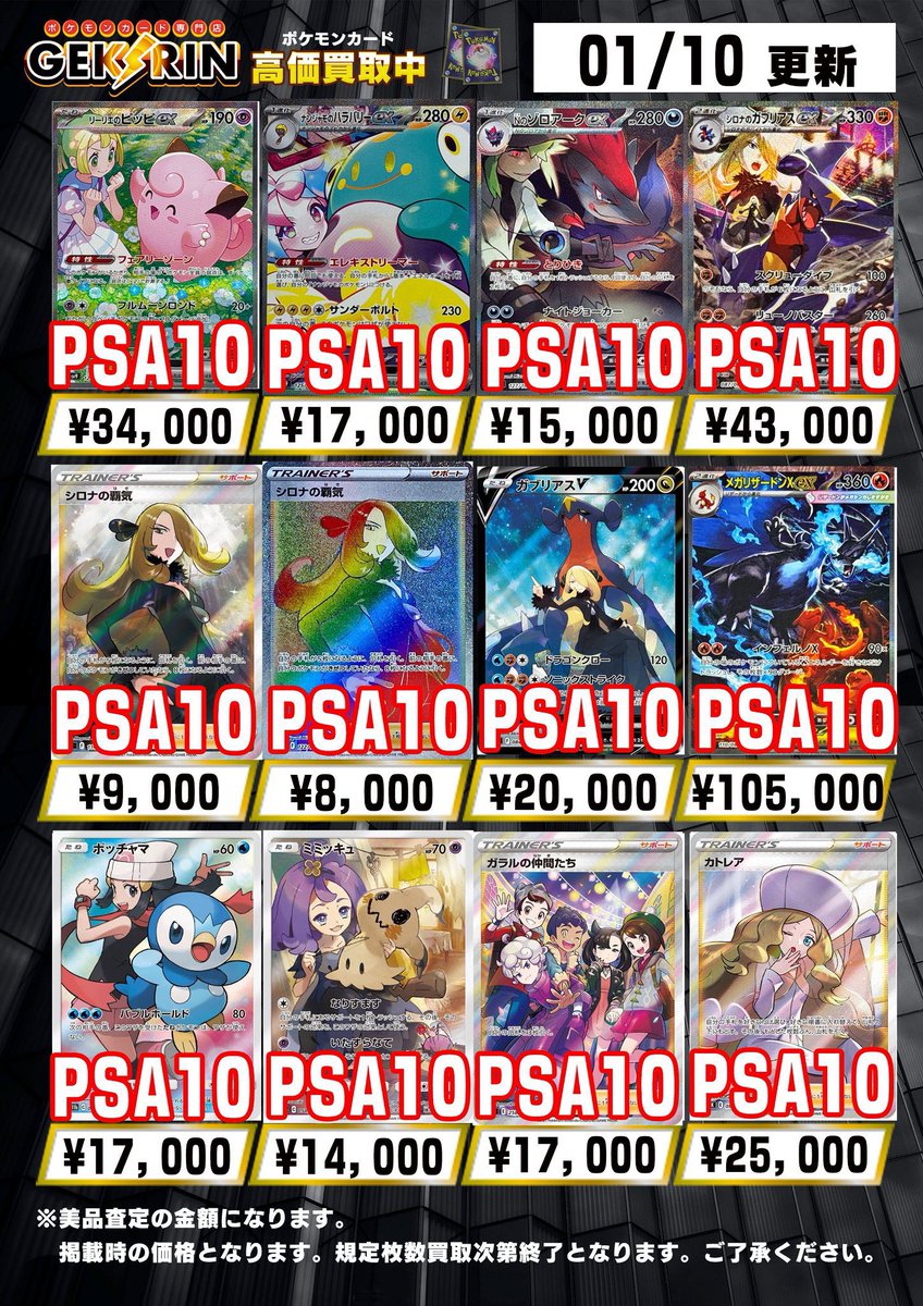 📝ポケカPSA10買取表📝 こちら本日適用中のPSA買取表になります
