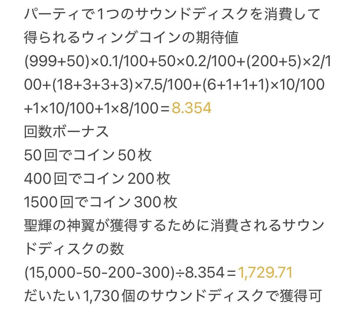 聖輝の神翼獲得について計算してみました。精度は低いです。 確率なので上振れ・下振れありますのであくまで理論値による参考情報でお願いします。 また、回数 ボーナスもちゃんと計算しておらず、パック購入数も最終日も全部買った金額で出していて正確性に欠けます。