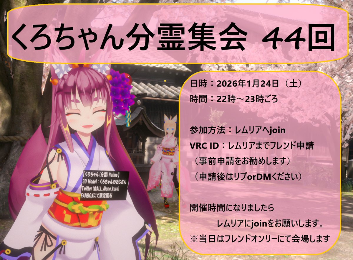 lemuria1392's tweet image. くろちゃん分霊集会　44回
#BB_kuro #VRChat 
2026年1月24日 (土) 22:00 ～ 23:00（JST(日本時間

参加条件:くろちゃん分霊 アバターが好き
※導入してなくても可

【備考】
　23時ごろ　集合写真