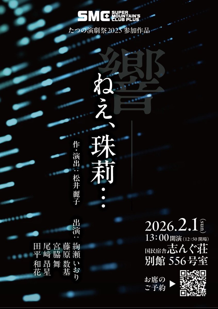 山の楽校in新宮
たつの演劇祭２０２５
SMC➕

今回は、役者の関係で参加出来ないかと思ってましたが、心強い３名の若者がチャレンジしてくれてます❗️
今回もSMC色が強い、濃い内容になってます❗️

後少し、若いパワーをもらいつつ全力で本番目指します❗️

ご予約受付中です❗️是非‼️