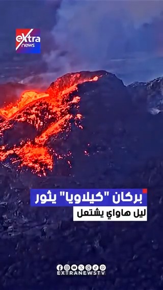 بركان كيلاويا... يستعد لثورته الـ40 ويحول ليل هاواي لـ #حمم_مشتعلة 