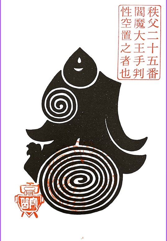 祥文字不動堂(仮) tweet media