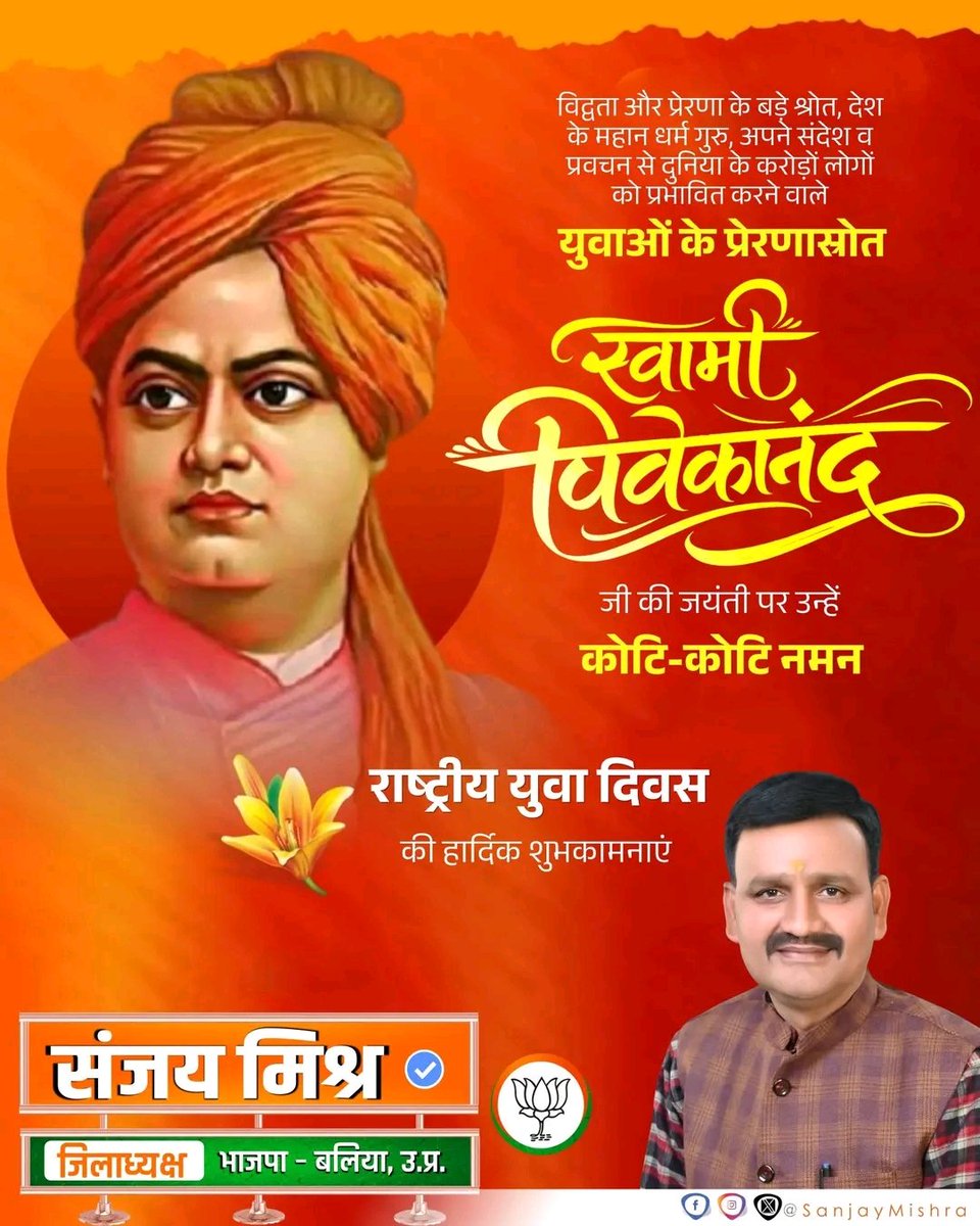 युवाओं के प्रेरणास्रोत, महान विचारक और भारतीय संस्कृति के प्रतीक स्वामी विवेकानंद जी की जयंती पर कोटि-कोटि नमन। 🙏

राष्ट्रीय युवा दिवस के इस अवसर पर, आइए उनके विचारों को अपनाकर एक सशक्त और आत्मनिर्भर भारत के निर्माण में योगदान दें।