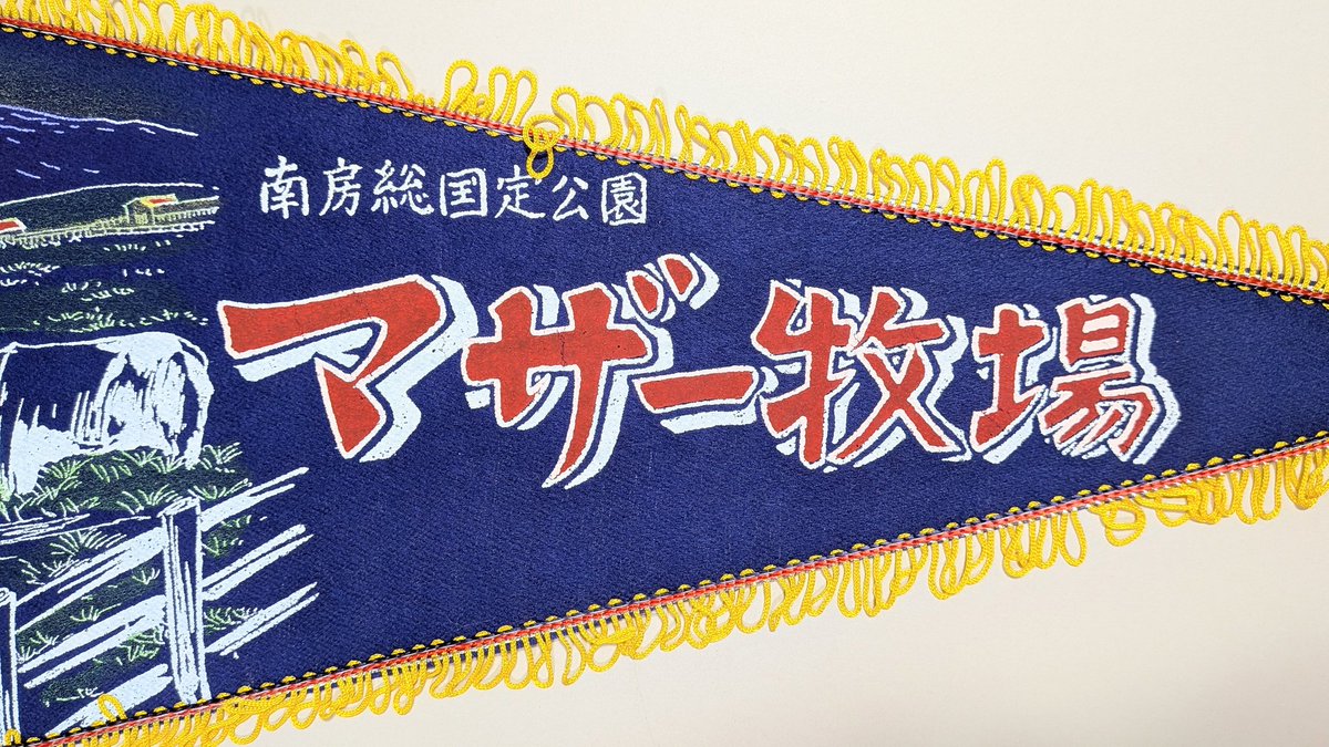 めがね牧場ページ △ペナント 「マザー牧場」(千葉県) 富津市鹿野山(ふっつ-かのう