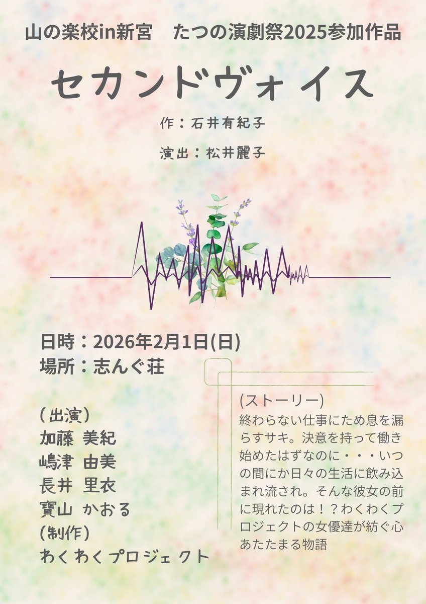 山の楽校in新宮
たつの演劇祭２０２５

わくわくプロジェクトでは、
女優４名による心温まるお話を上演します❗️
脚本は前年に続き、石井有紀子さんが新作を書いてくれました❗️ありがたい❣️

ご予約受付中です❗️是非‼️