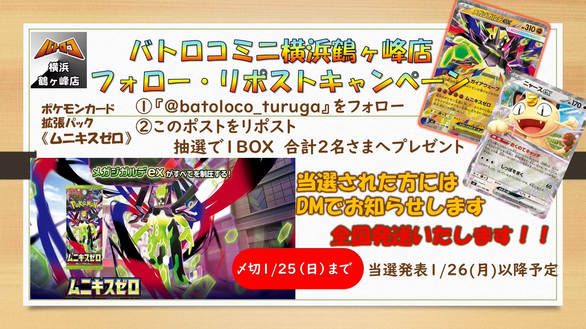 batoloco_turuga's tweet image. 【フォロー・リポストキャンペーン】
⚡拡張パック《 ムニキスゼロ 》⚡
🎉抽選で2名様にプレゼント🎉
【応募方法】当アカウントをフォローして
　　　　　　キャンペーンをリポストで応募完了
【応募期間】1月25日(日)まで
皆様のご参加お待ちしております！
#ツルロコ #鶴ヶ峰  #ポケカ ＃バトロコ