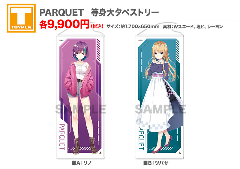 ゆずソフトショップ】 『PARQUET 等身大タペストリー 各種』各9,900円