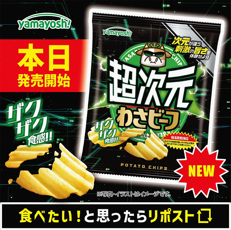 yamayoshiseika's tweet photo. ／
わさビーフの進化は止まらない！
【NEW】ポテトチップス #超次元わさビーフ
本日全国のコンビニエンスストア先行発売開始🐮⚡
＼

2004年「わさビーフGOLD」を発売以来、約22年間ほぼ毎年のように「刺激的なわさビーフ」を展開してきました！そこで2026年には刺激だけではなく、よりおいしさをUPさせた「超次元わさビーフ」をお届け致します！もともと、わさビーフの刺激では物足りないという声に応える形で発売された人気シリーズではありましたが、刺激だけでなく、わさビーフらしいおいしさも欲しいというご意見に応え、ポイントである旨味と甘みを強調！また、カット製法も「ザクザク食感」が楽しめる形状にすることで通常のわさビーフを進化させたような商品です！期間限定のわさビーフを是非！楽しんでください🐮🥔⚡