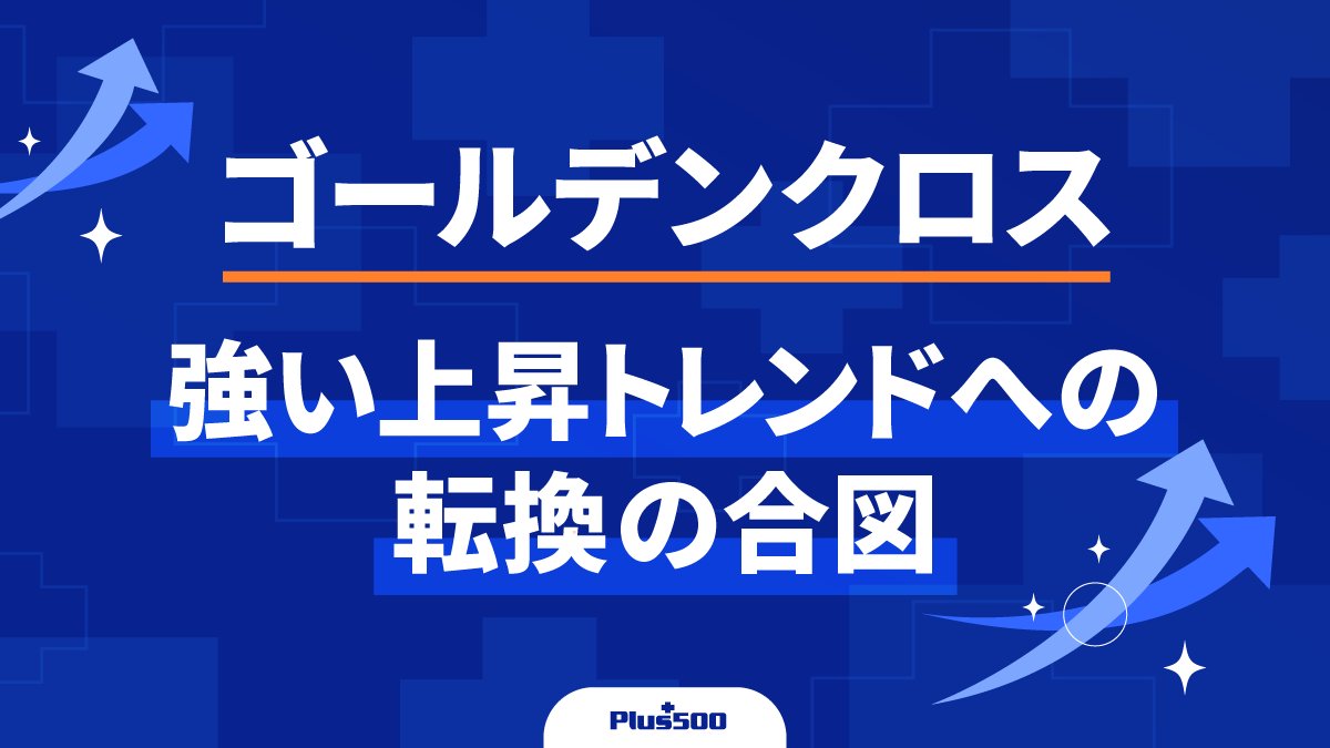 ゴールデンクロスで勝率UP！】 移動平均線で、短期線が長期線を下から上へ突き抜ける「ゴールデンクロス」は、ドル円の上昇トレンドへの転換の合図だよ！💪  複数の時間足でこのサインが出ていないかチェックしてみよう！📉📈 👉 https://t.co/B95hlhCd8e #FX
