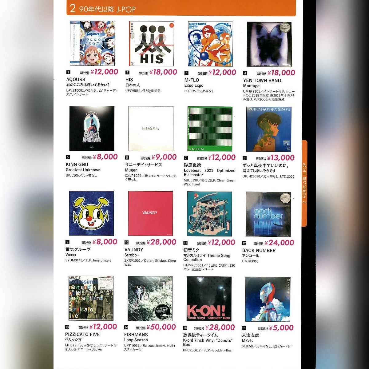 高価買取リスト配布中 ／ 【日本のロック・ポップス】 【90年代以降 J