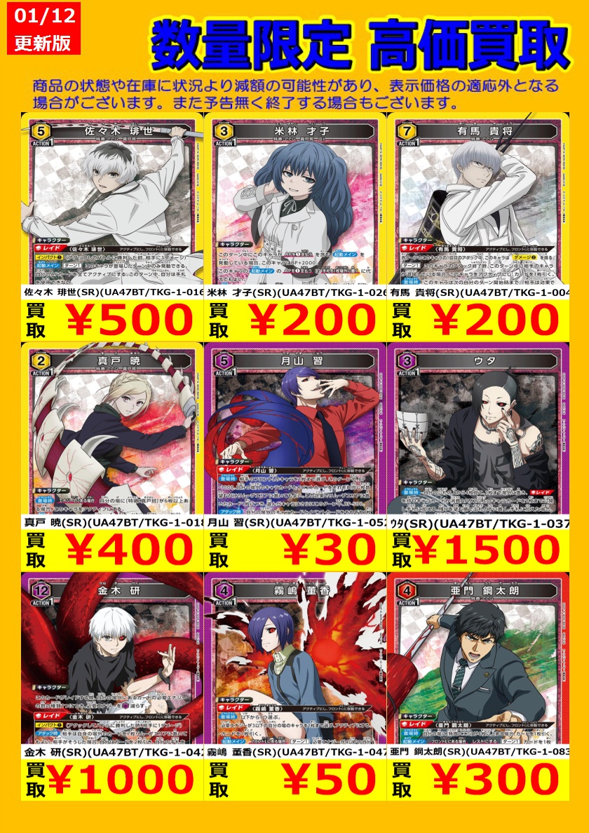 🎉TSUTAYA弘前店ユニアリ強化買取情報🎉 ユニオンアリーナ『東京喰種